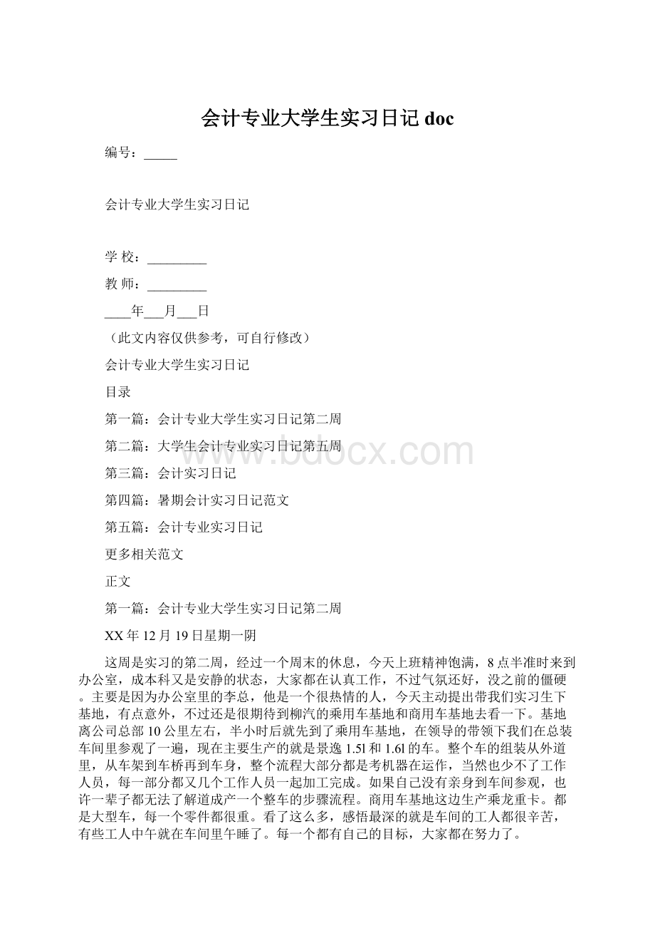 会计专业大学生实习日记doc.docx