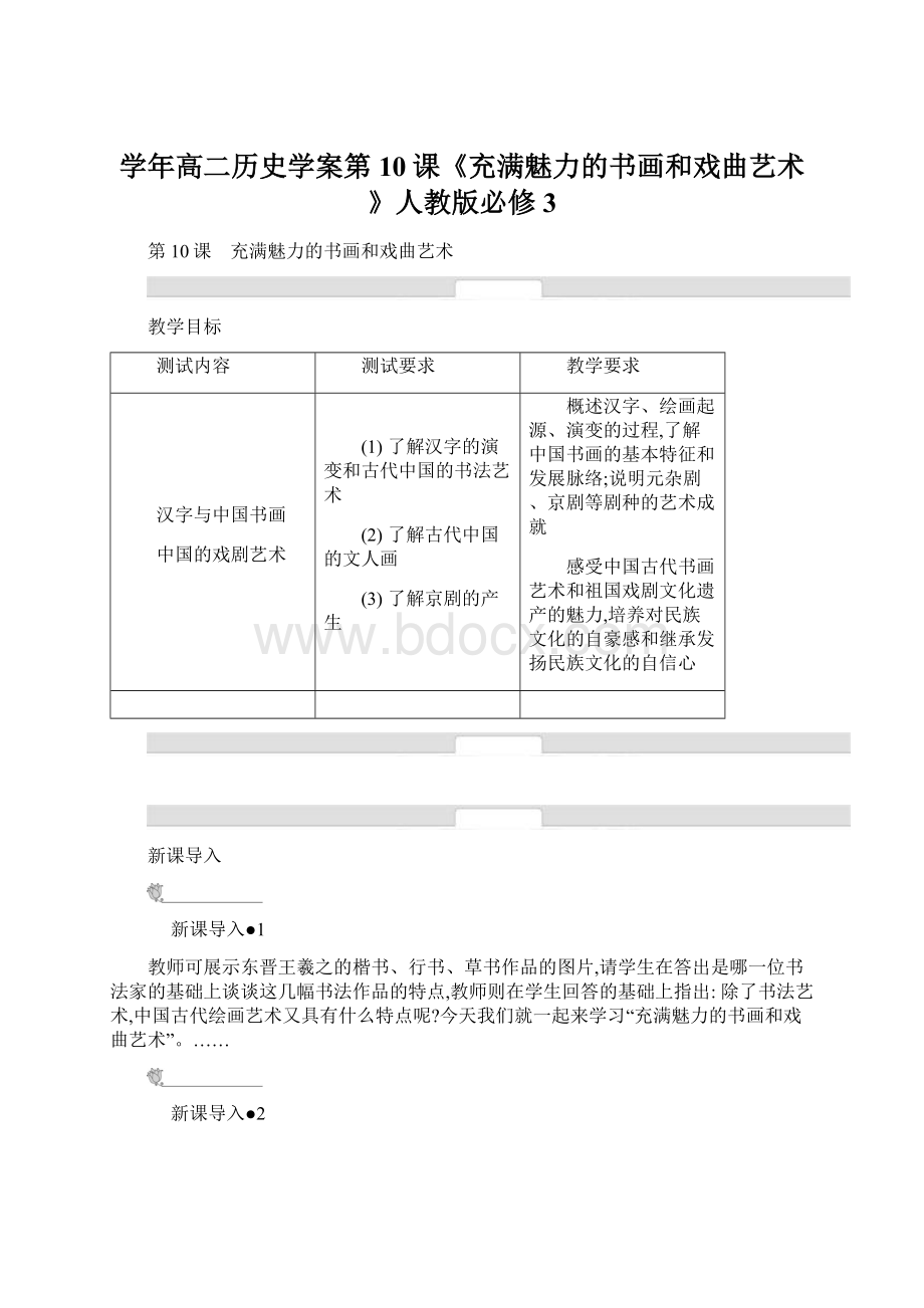 学年高二历史学案第10课《充满魅力的书画和戏曲艺术》人教版必修3文档格式.docx_第1页