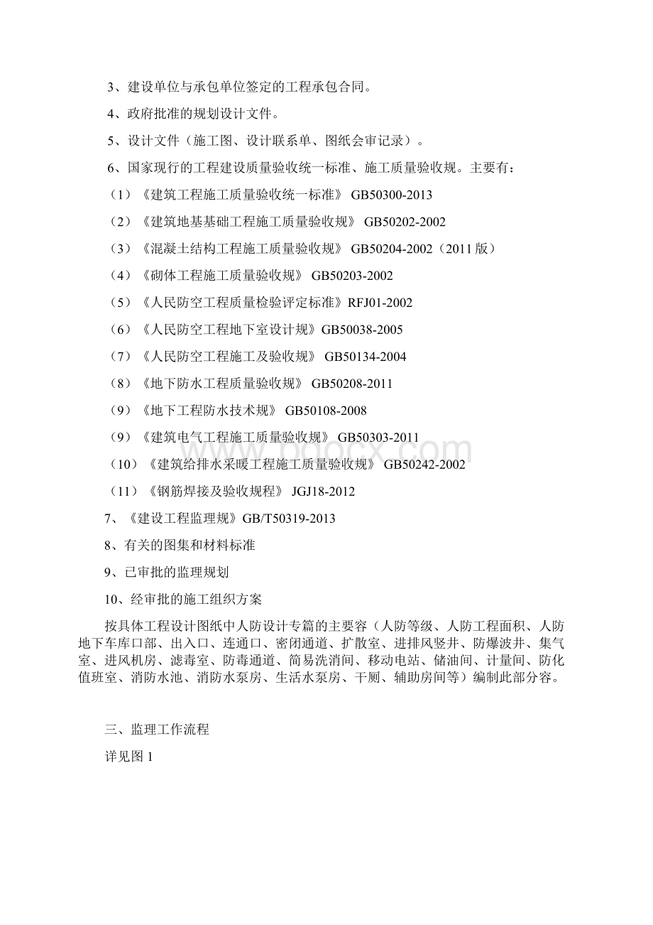 人防工程监理实施细则新Word文件下载.docx_第3页