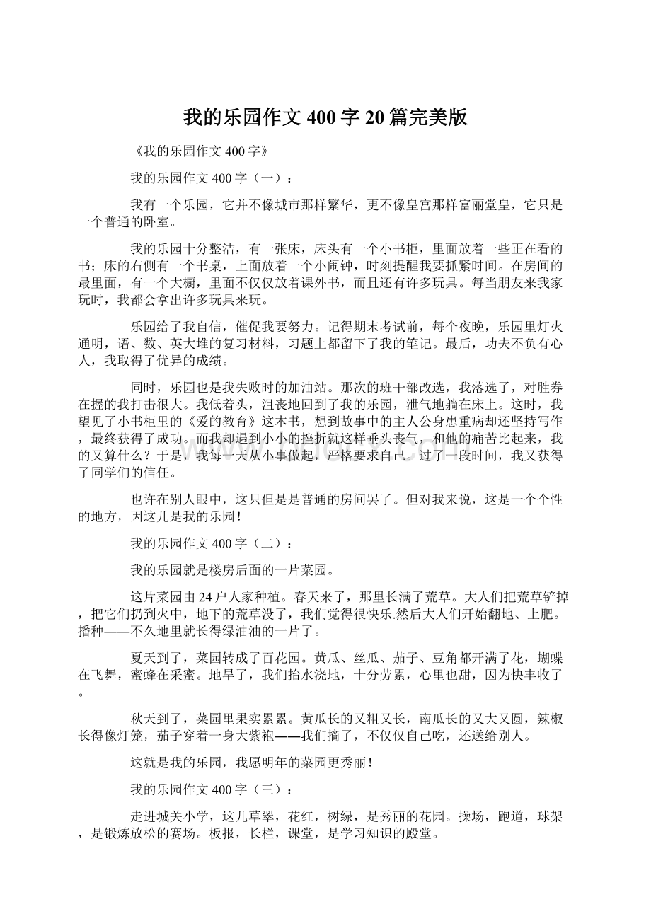 我的乐园作文400字20篇完美版文档格式.docx