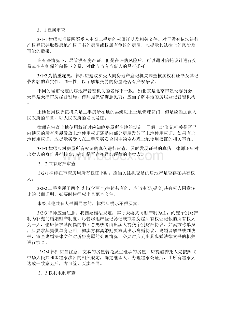 律师办理二手房买卖合同业务操作指引Word文件下载.docx_第3页