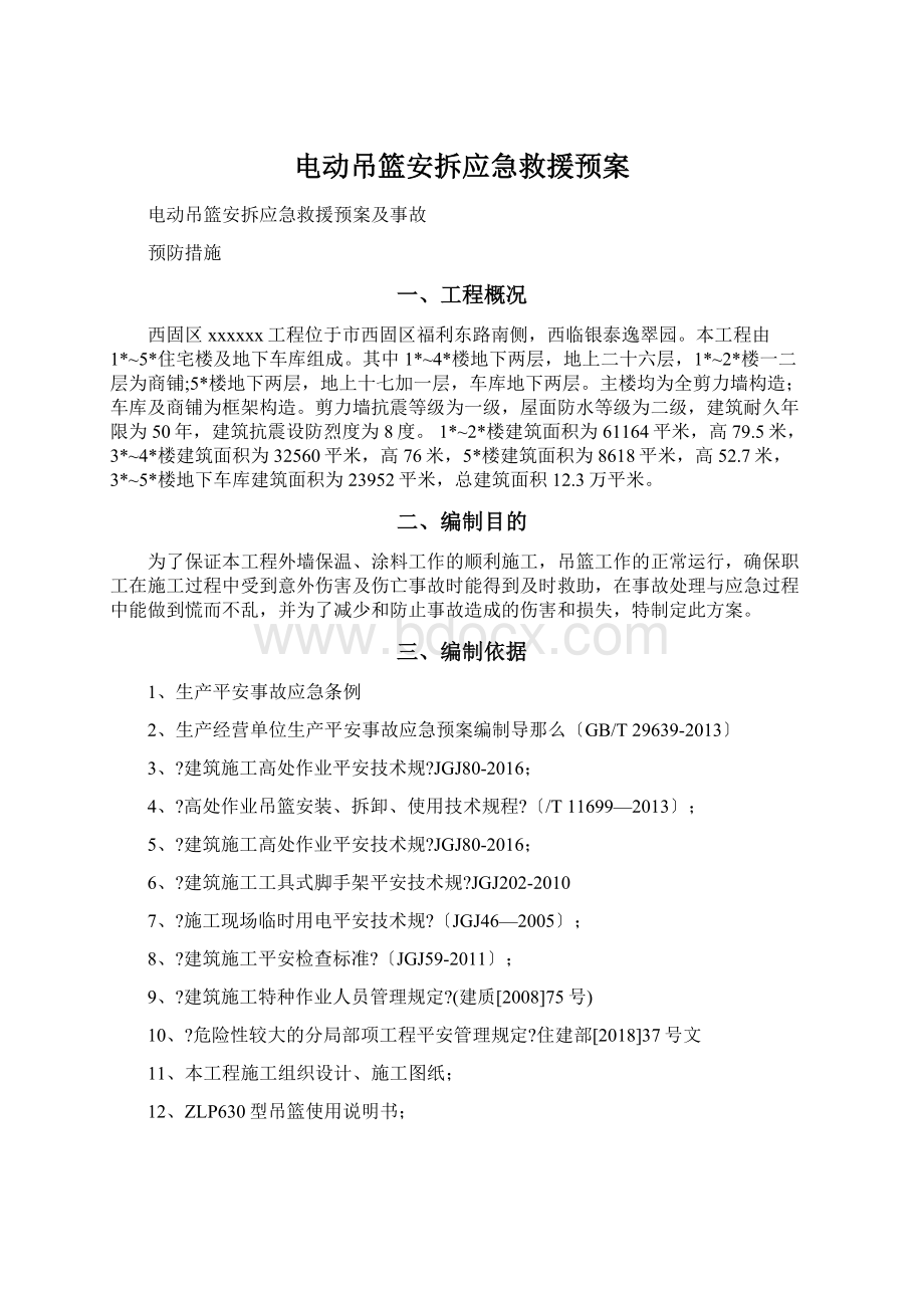 电动吊篮安拆应急救援预案.docx_第1页