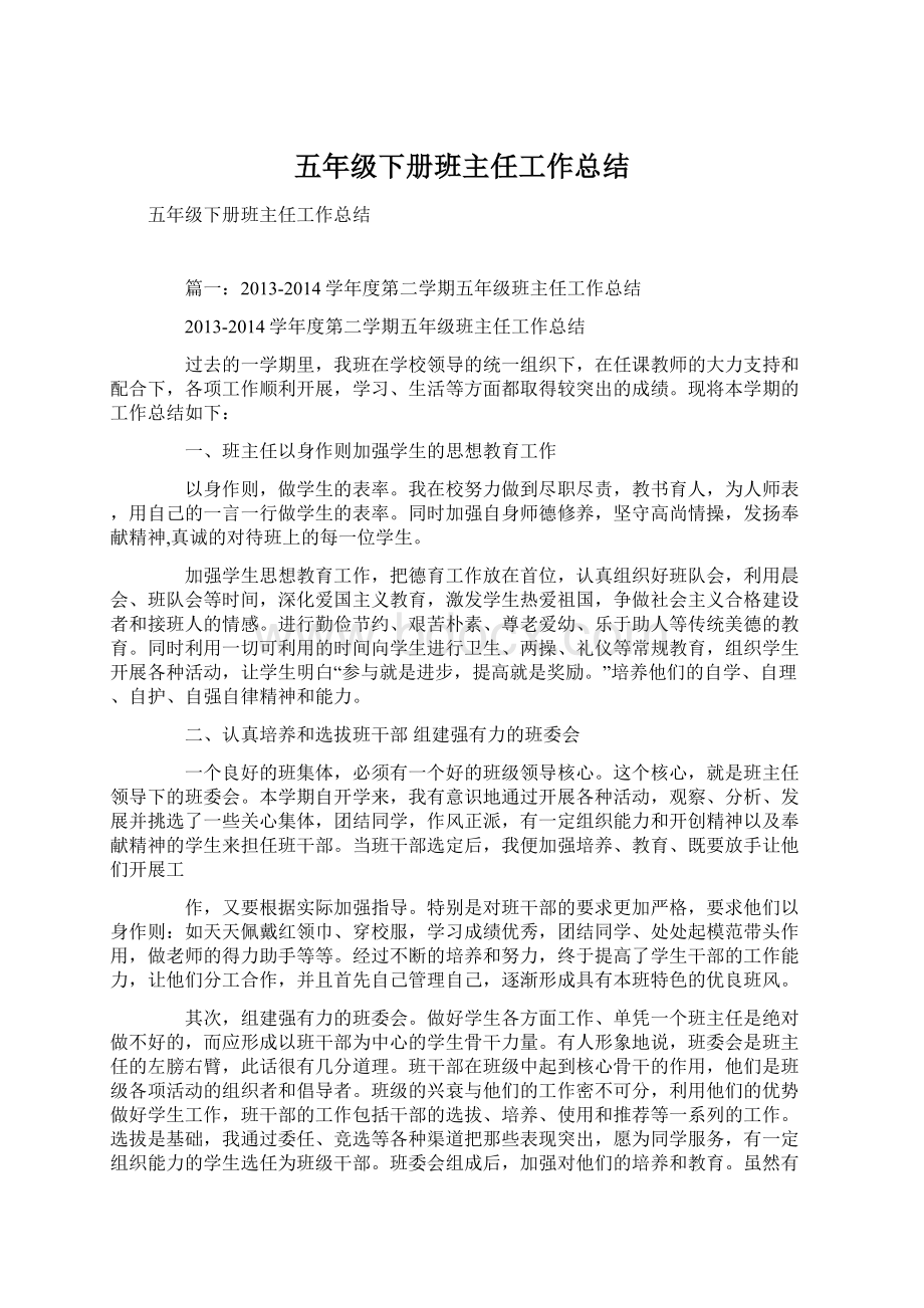 五年级下册班主任工作总结Word文档下载推荐.docx