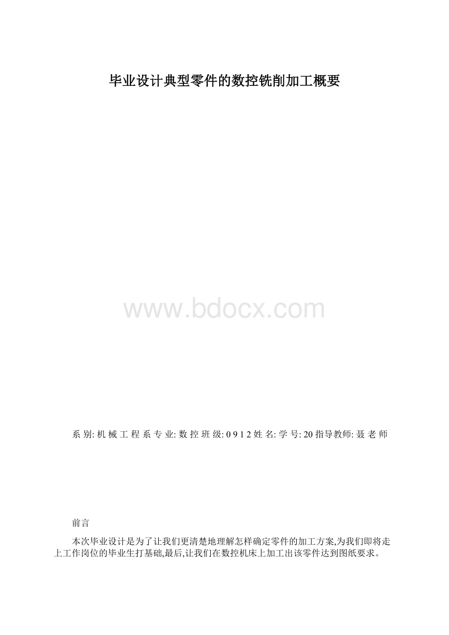 毕业设计典型零件的数控铣削加工概要Word格式.docx