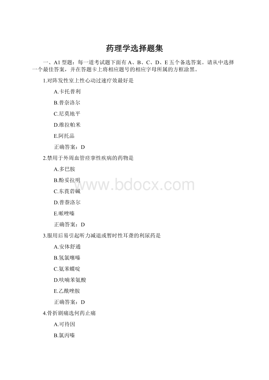 药理学选择题集Word格式.docx