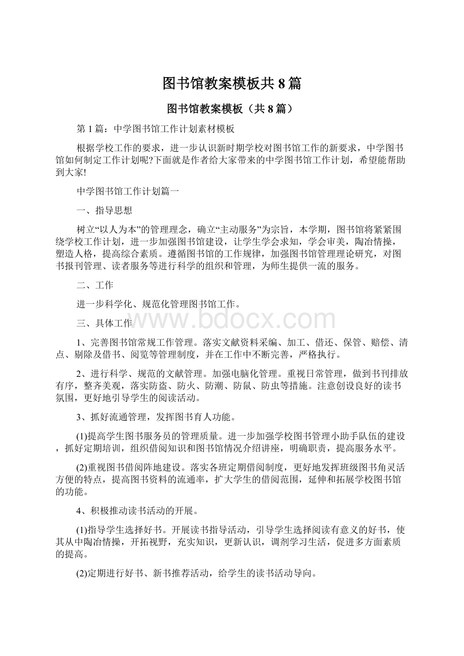 图书馆教案模板共8篇Word格式.docx_第1页