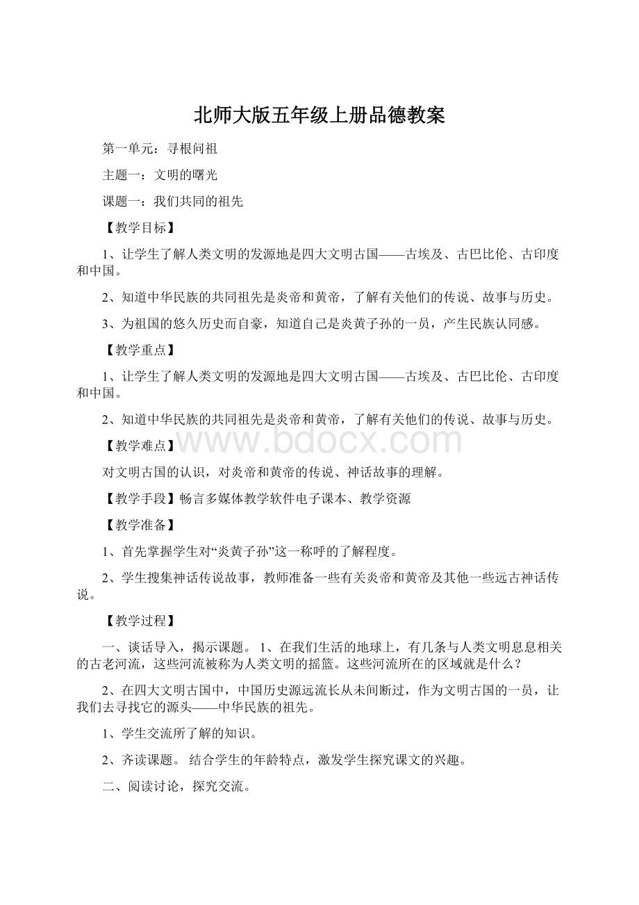 北师大版五年级上册品德教案文档格式.docx