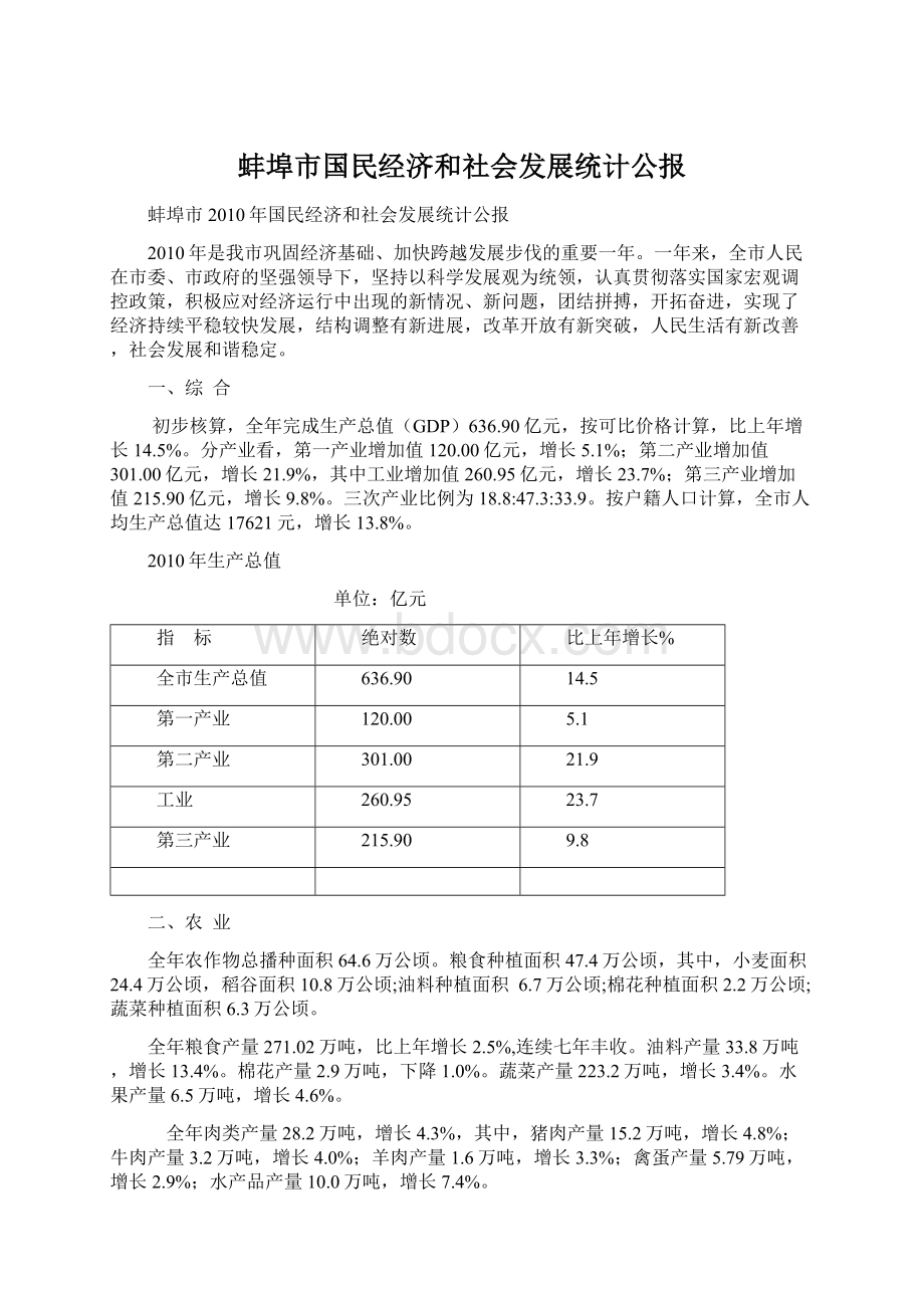 蚌埠市国民经济和社会发展统计公报Word格式文档下载.docx_第1页