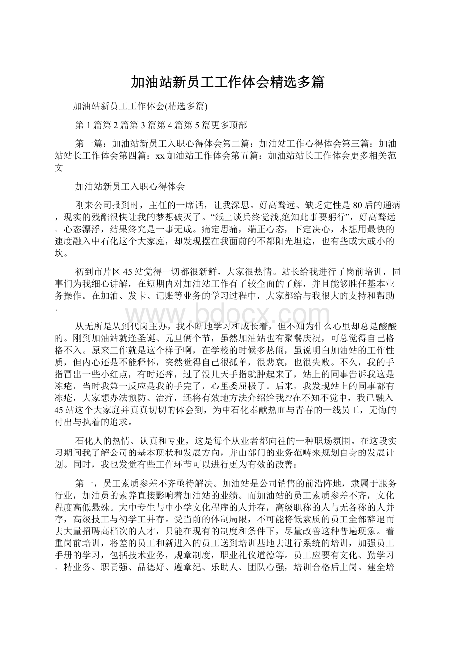 加油站新员工工作体会精选多篇Word下载.docx