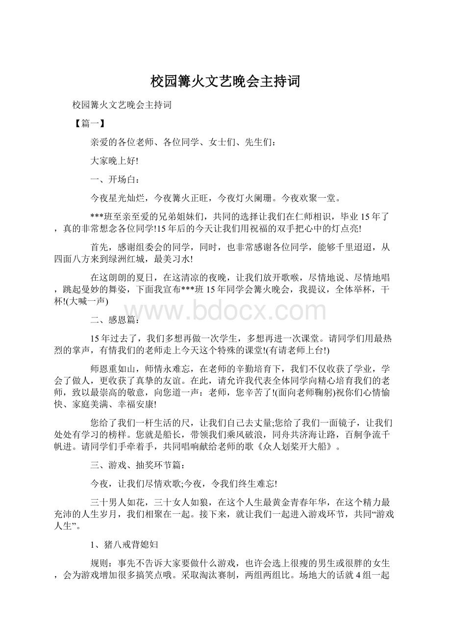 校园篝火文艺晚会主持词Word格式文档下载.docx_第1页