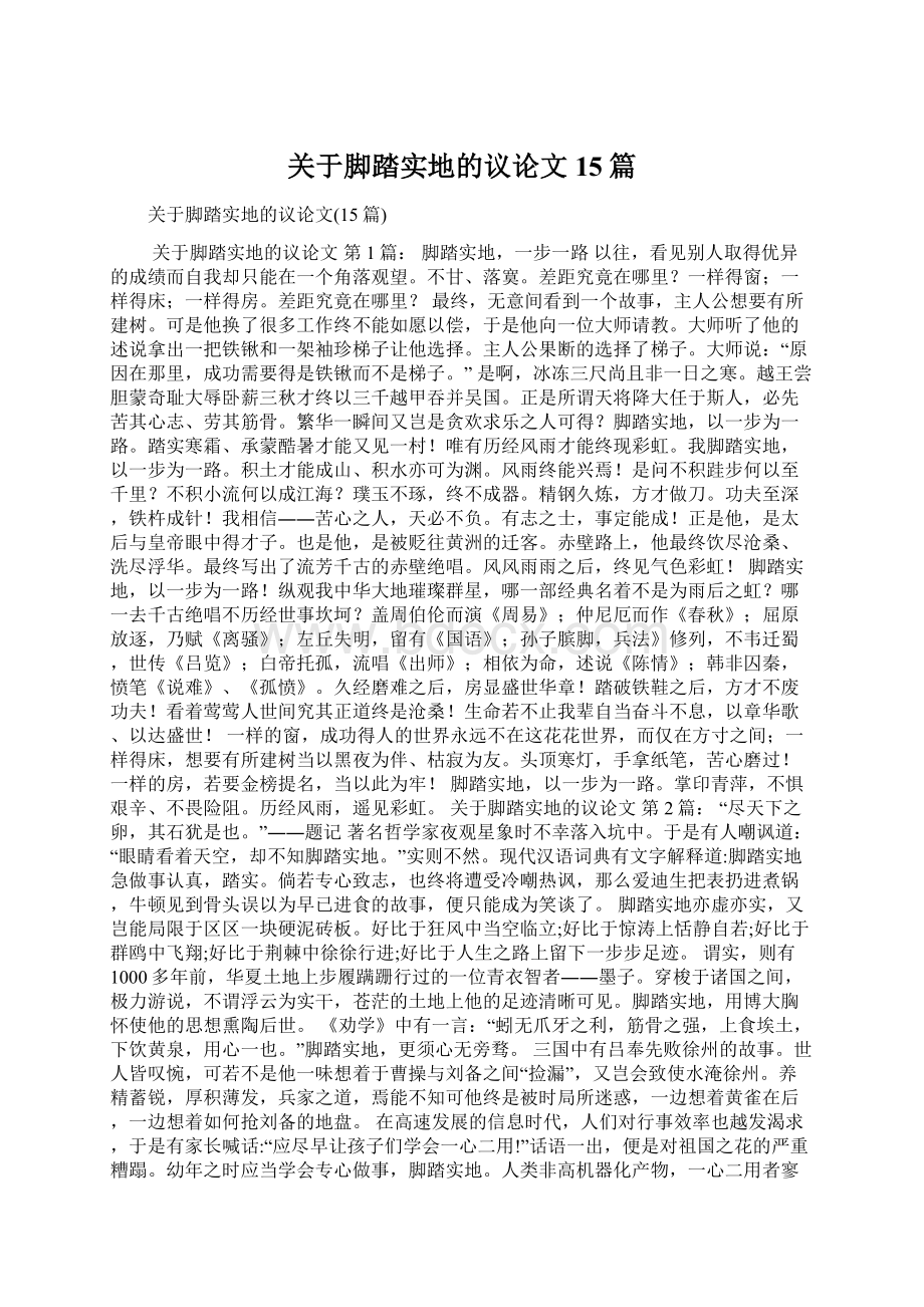 关于脚踏实地的议论文15篇文档格式.docx_第1页