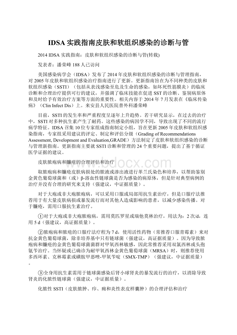 IDSA实践指南皮肤和软组织感染的诊断与管Word文件下载.docx_第1页