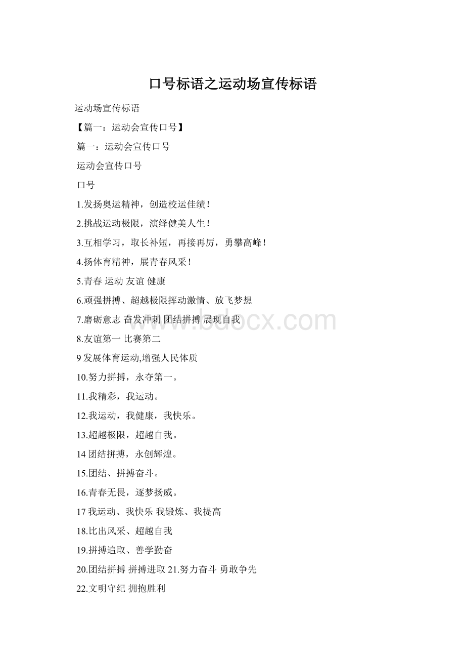 口号标语之运动场宣传标语Word文件下载.docx_第1页