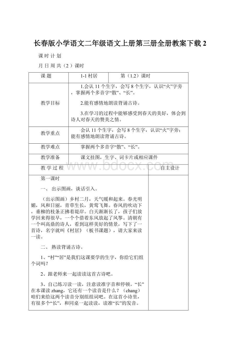 长春版小学语文二年级语文上册第三册全册教案下载2Word文档格式.docx_第1页