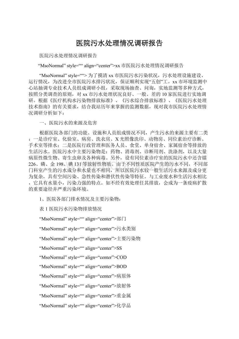 医院污水处理情况调研报告Word文档下载推荐.docx_第1页