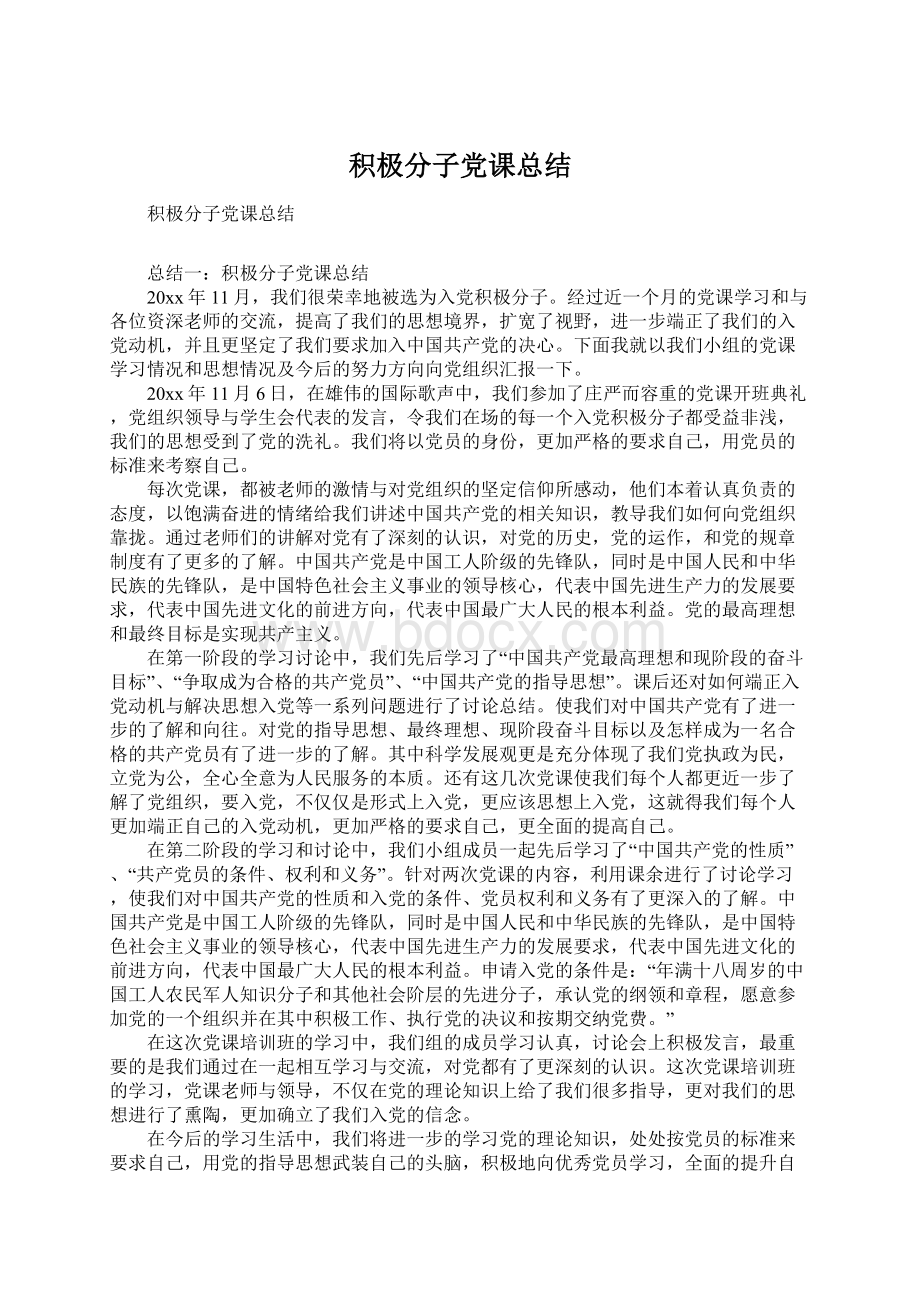 积极分子党课总结Word文档格式.docx_第1页