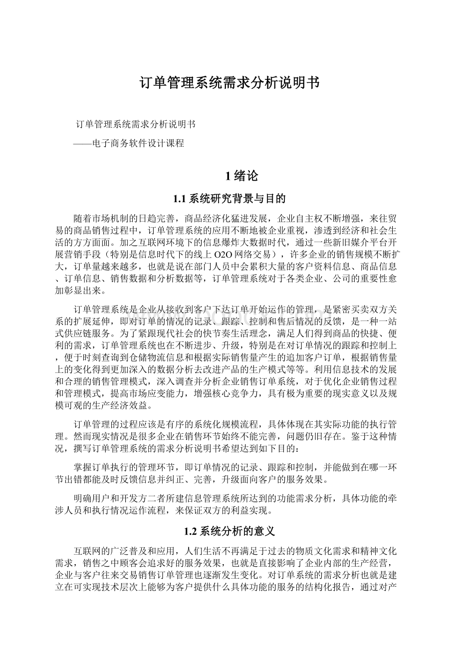 订单管理系统需求分析说明书Word文档下载推荐.docx