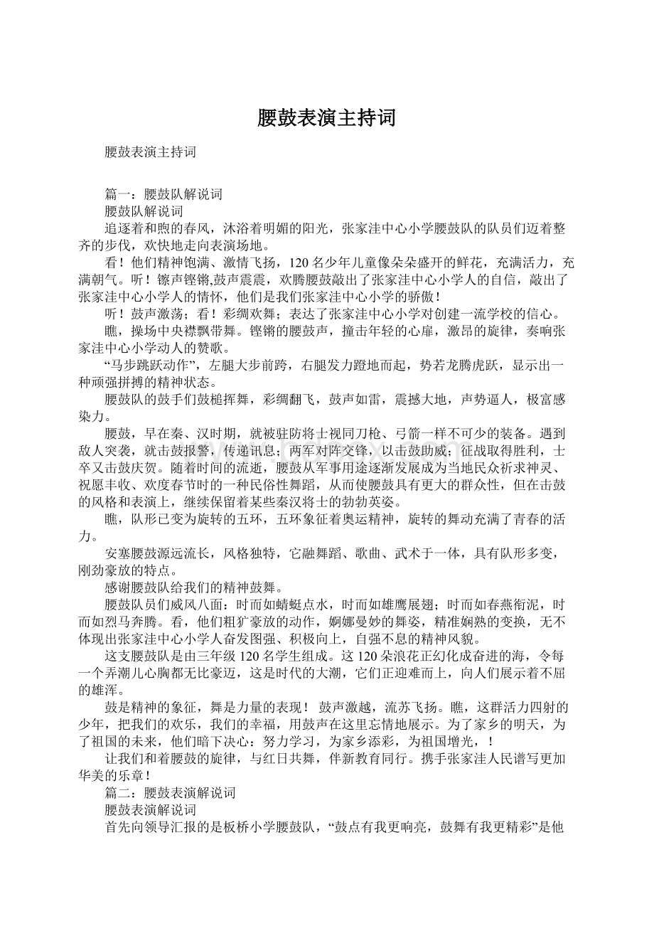 腰鼓表演主持词Word文档下载推荐.docx_第1页