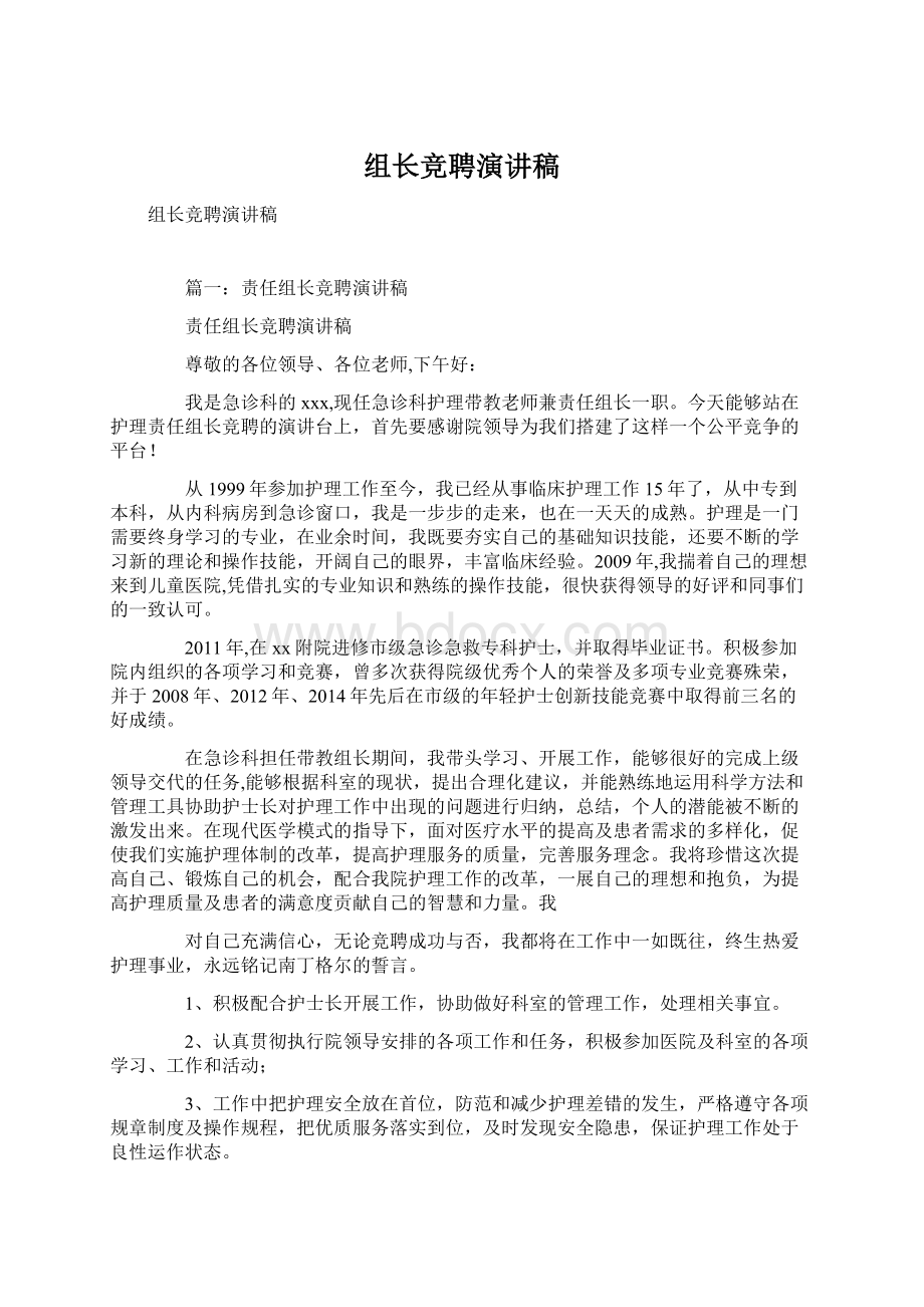 组长竞聘演讲稿Word下载.docx