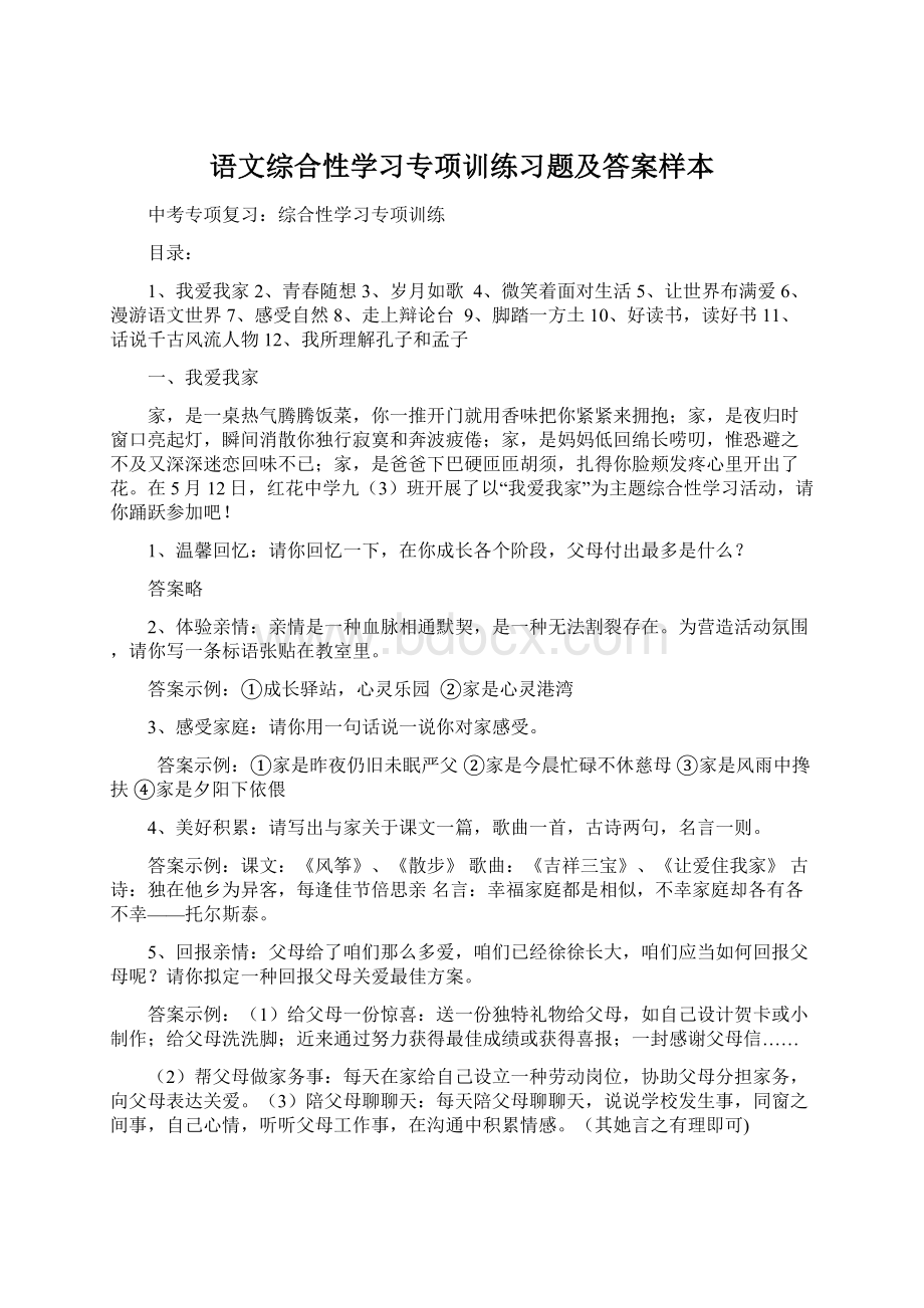 语文综合性学习专项训练习题及答案样本.docx