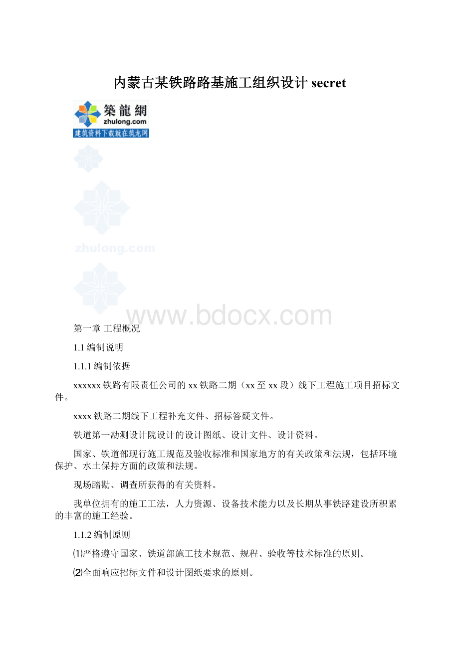 内蒙古某铁路路基施工组织设计secret文档格式.docx