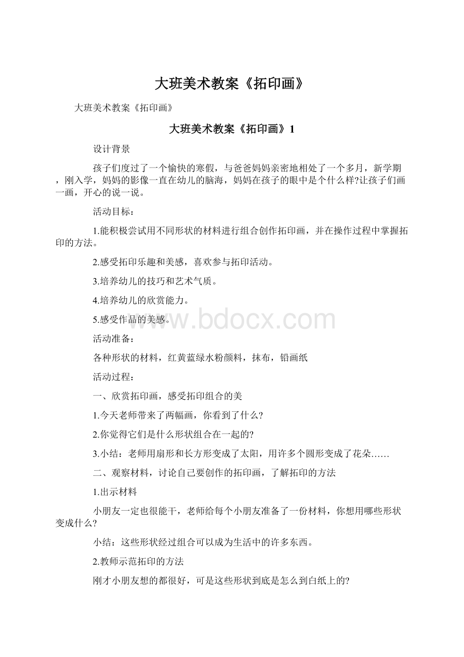 大班美术教案《拓印画》Word文档下载推荐.docx_第1页