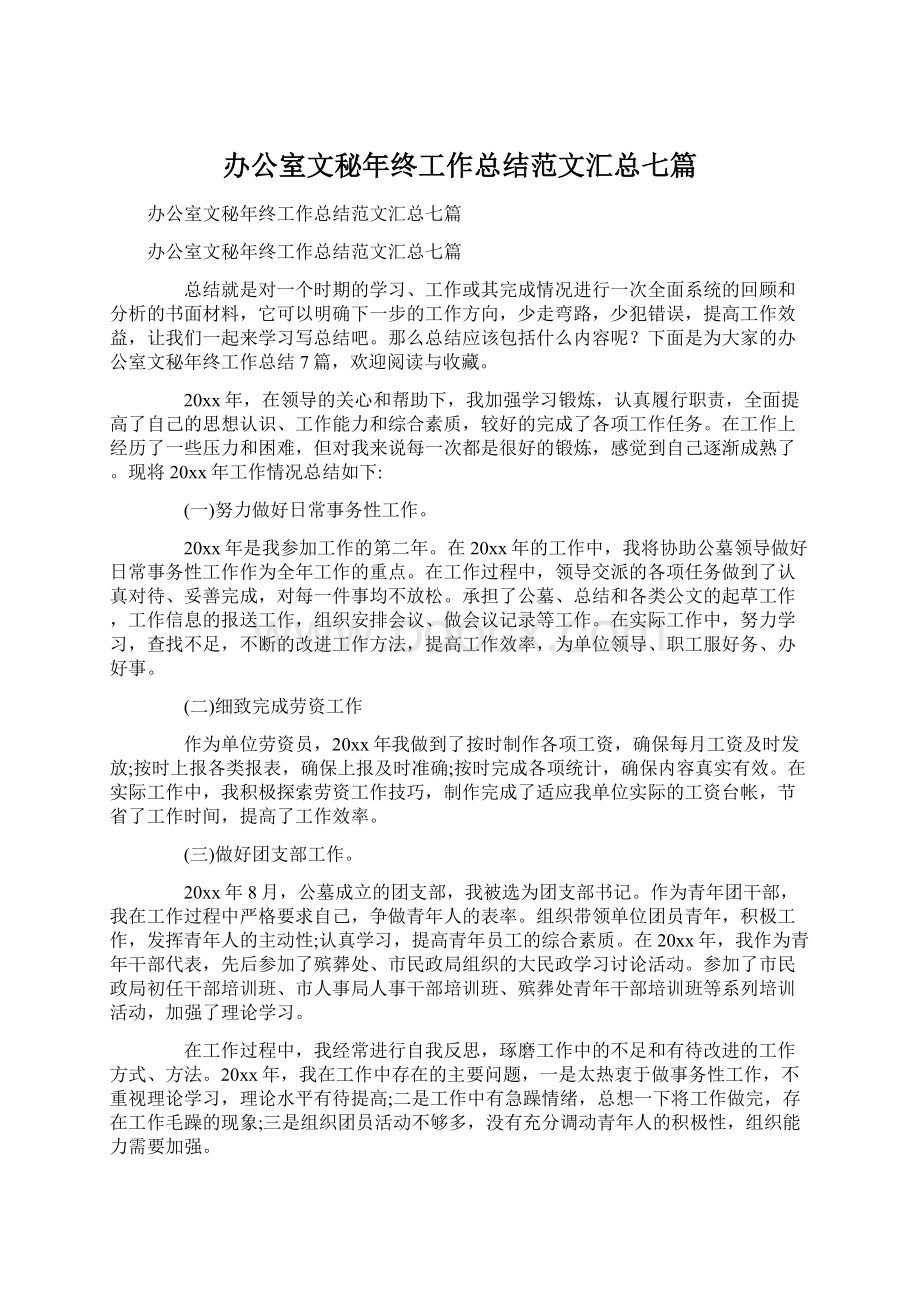 办公室文秘年终工作总结范文汇总七篇文档格式.docx