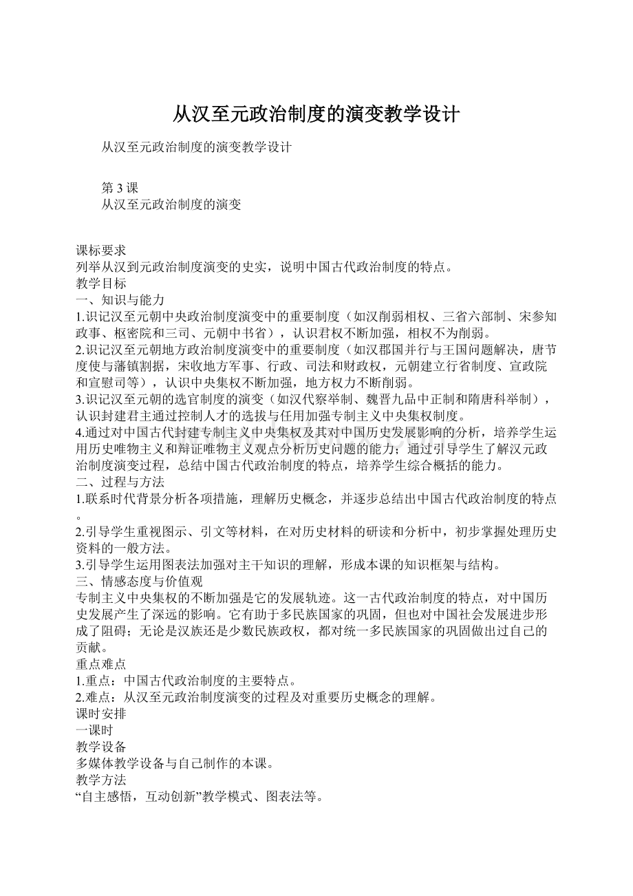 从汉至元政治制度的演变教学设计Word文件下载.docx_第1页