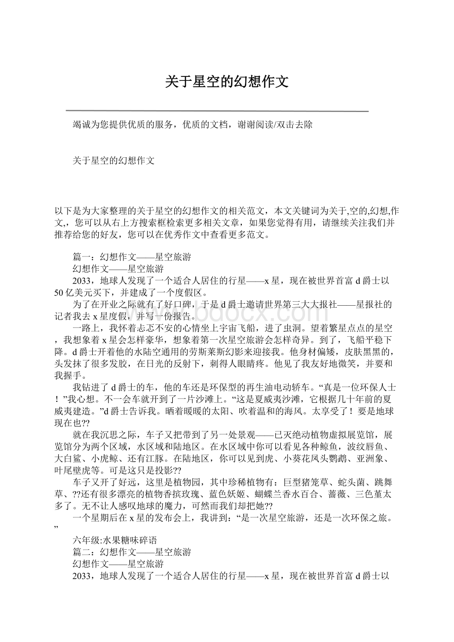 关于星空的幻想作文Word格式文档下载.docx