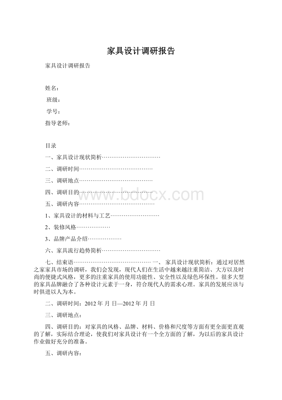 家具设计调研报告.docx