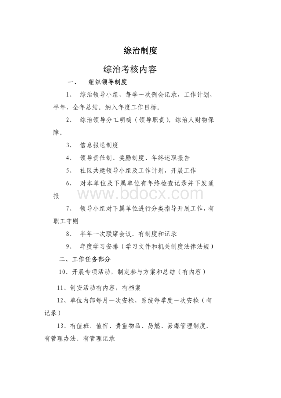 综治制度.docx_第1页