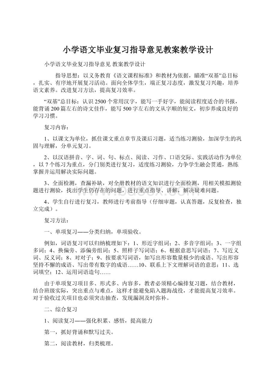 小学语文毕业复习指导意见教案教学设计.docx