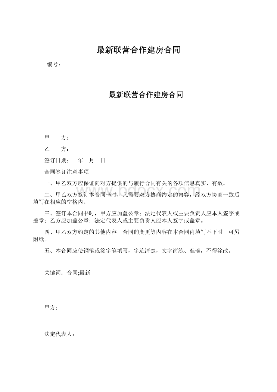 最新联营合作建房合同.docx_第1页