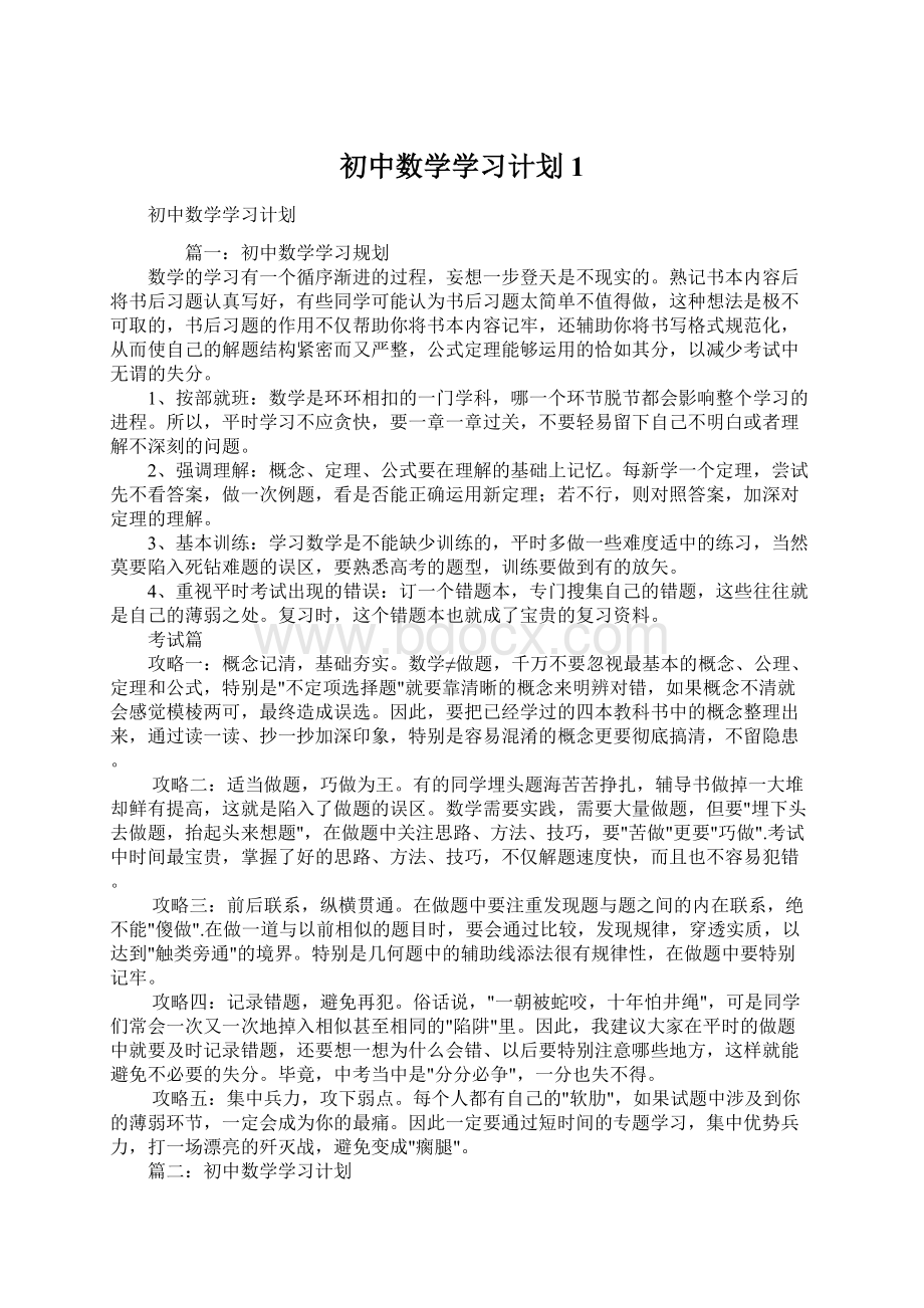 初中数学学习计划1Word文件下载.docx_第1页