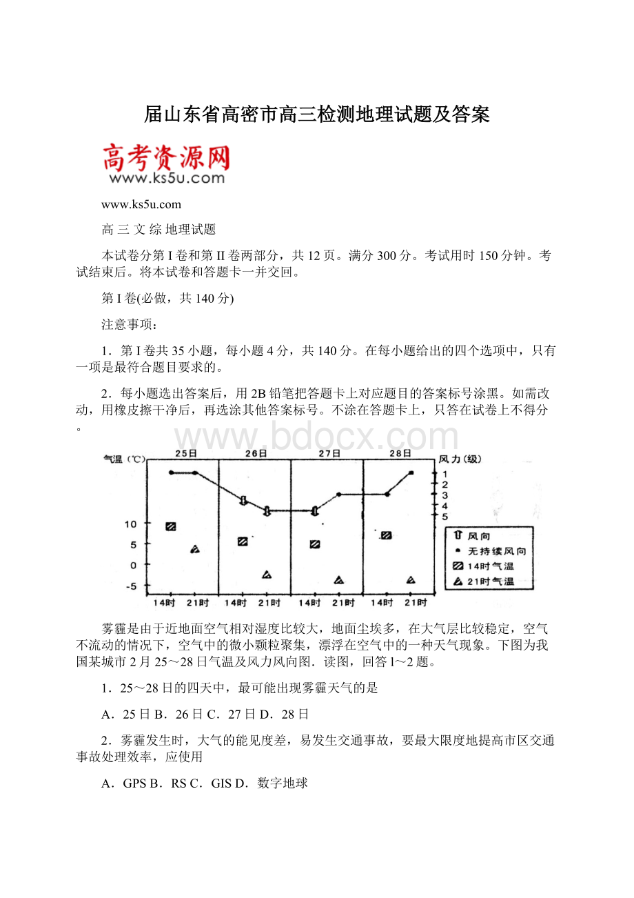 届山东省高密市高三检测地理试题及答案.docx_第1页