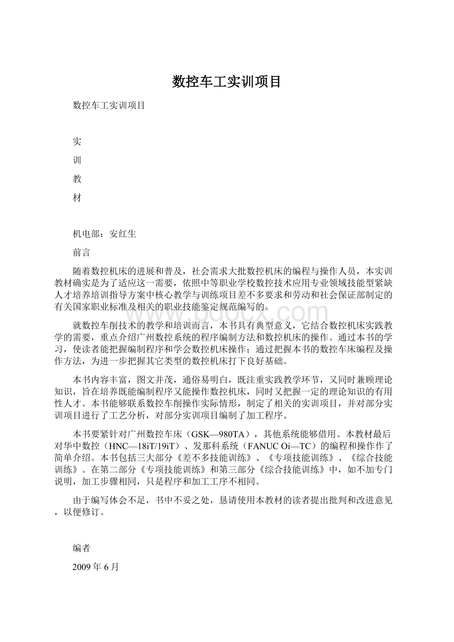 数控车工实训项目Word下载.docx_第1页