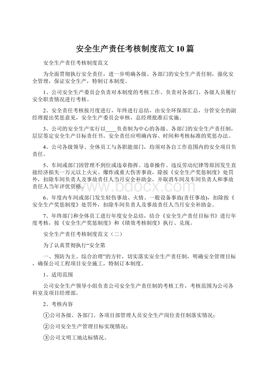 安全生产责任考核制度范文10篇Word格式文档下载.docx