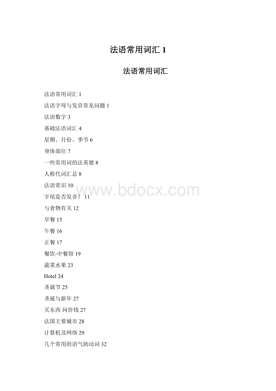 法语常用词汇1Word下载.docx