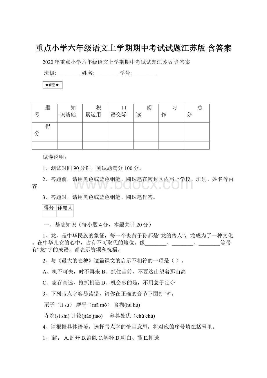 重点小学六年级语文上学期期中考试试题江苏版 含答案Word格式文档下载.docx