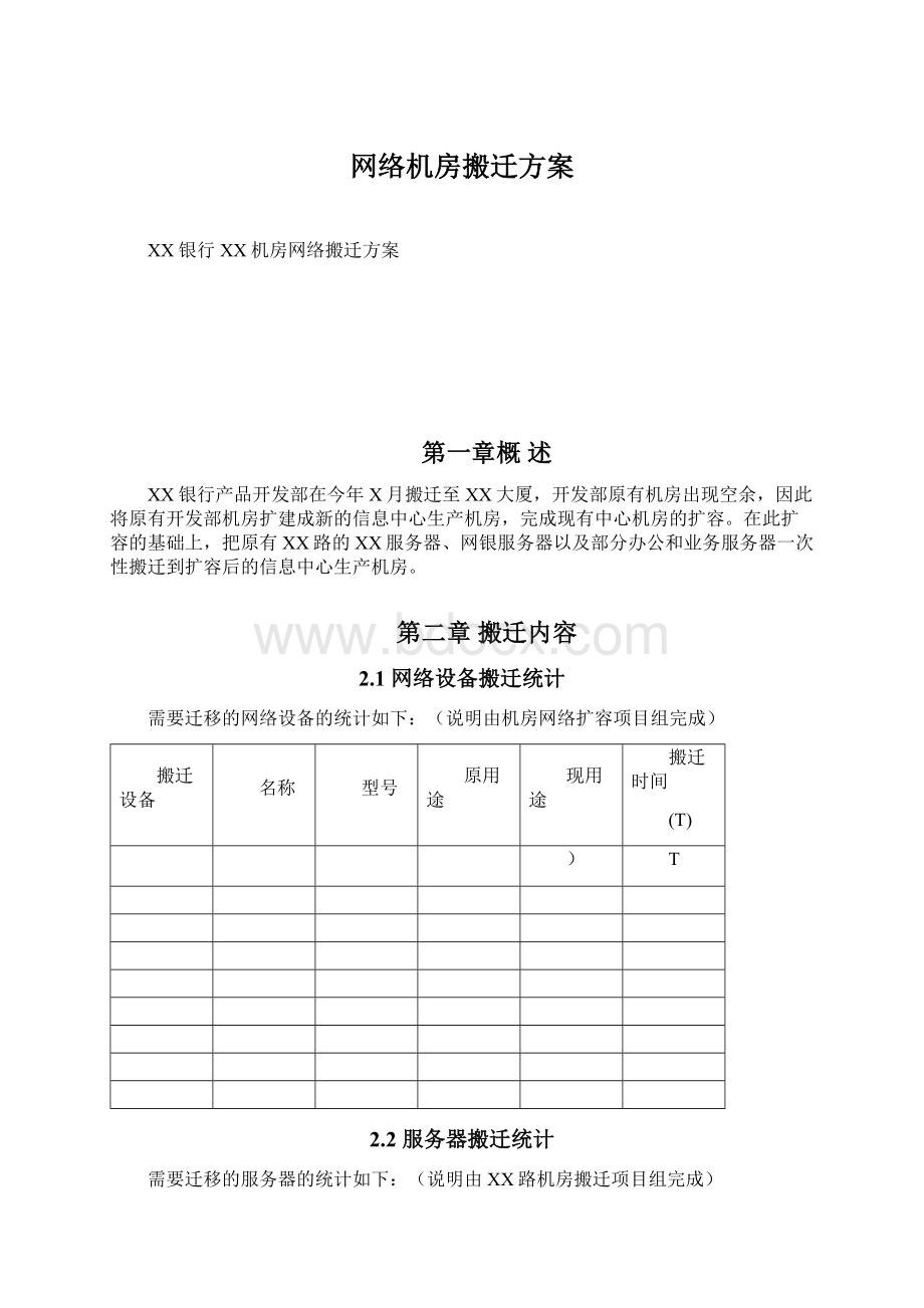 网络机房搬迁方案Word格式文档下载.docx_第1页