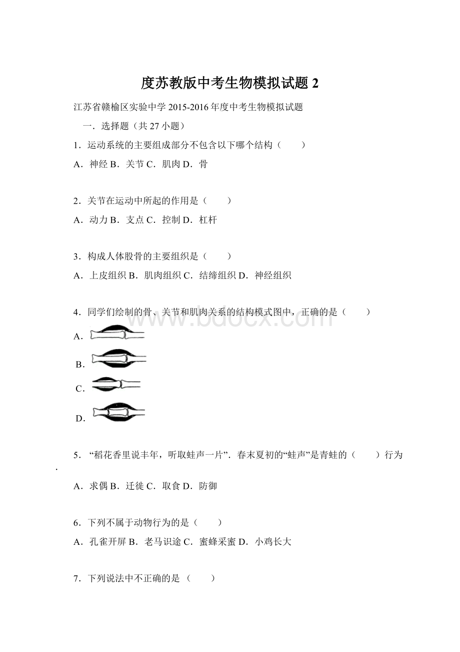 度苏教版中考生物模拟试题2Word文档下载推荐.docx_第1页