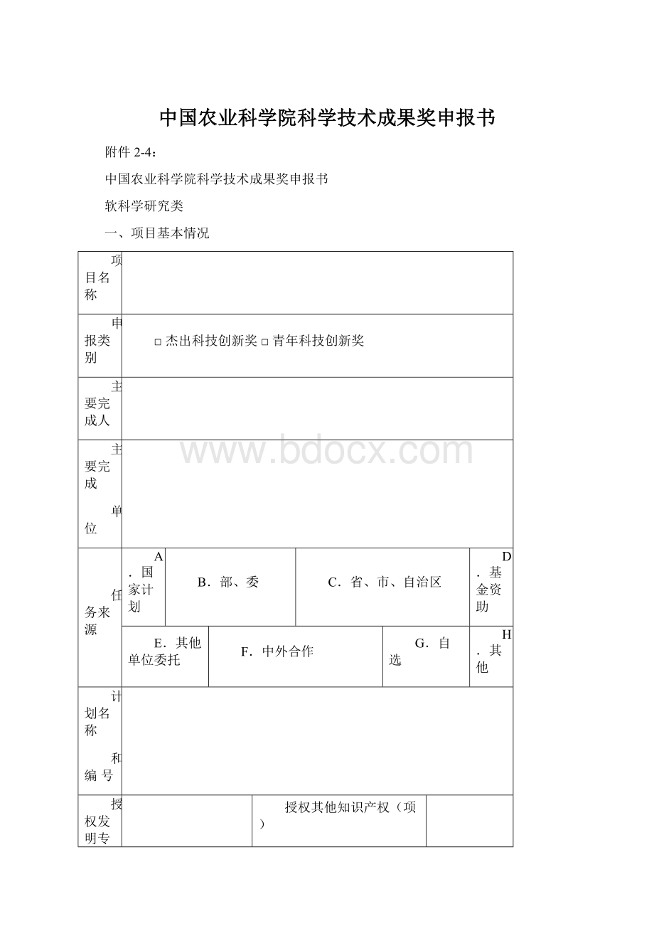 中国农业科学院科学技术成果奖申报书.docx_第1页