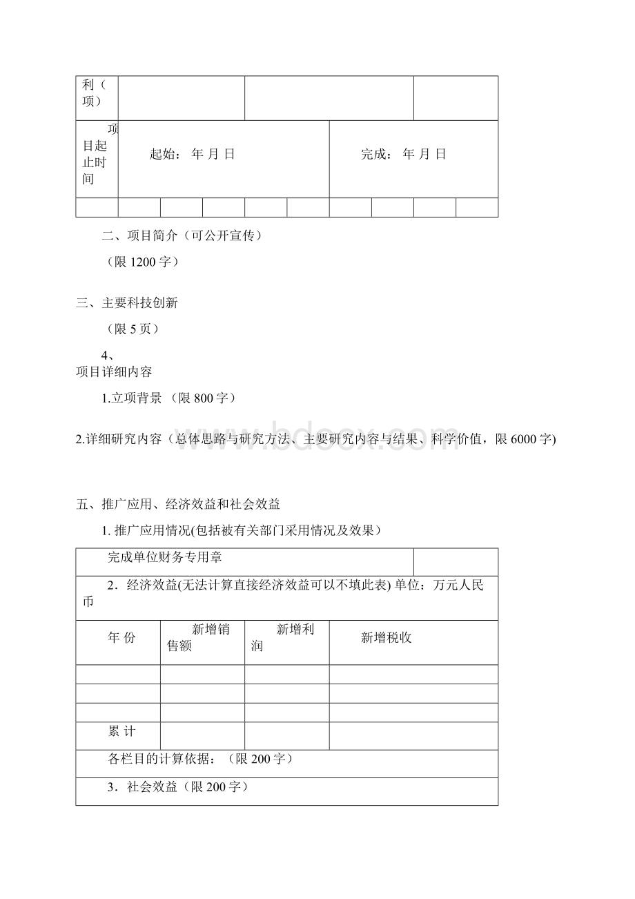 中国农业科学院科学技术成果奖申报书.docx_第2页