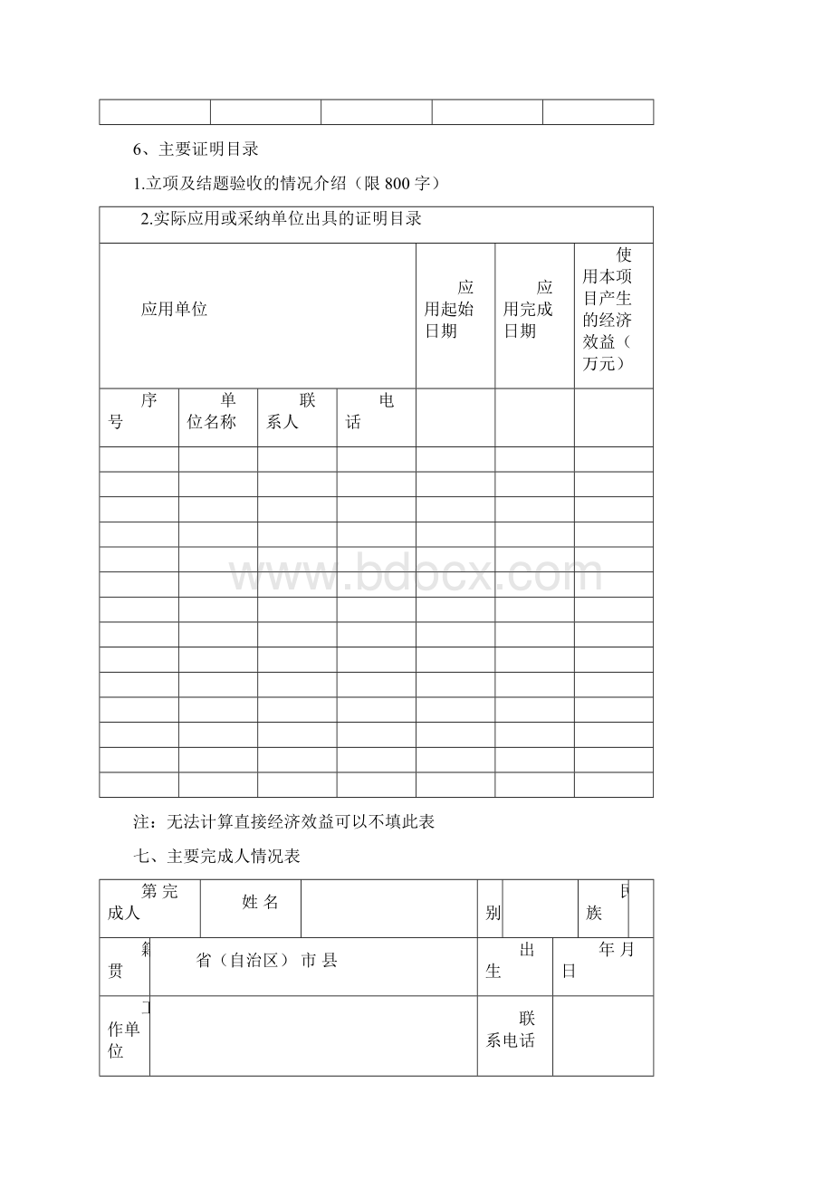 中国农业科学院科学技术成果奖申报书.docx_第3页