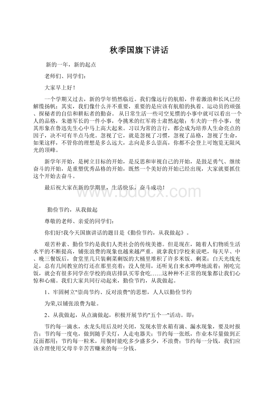 秋季国旗下讲话.docx_第1页