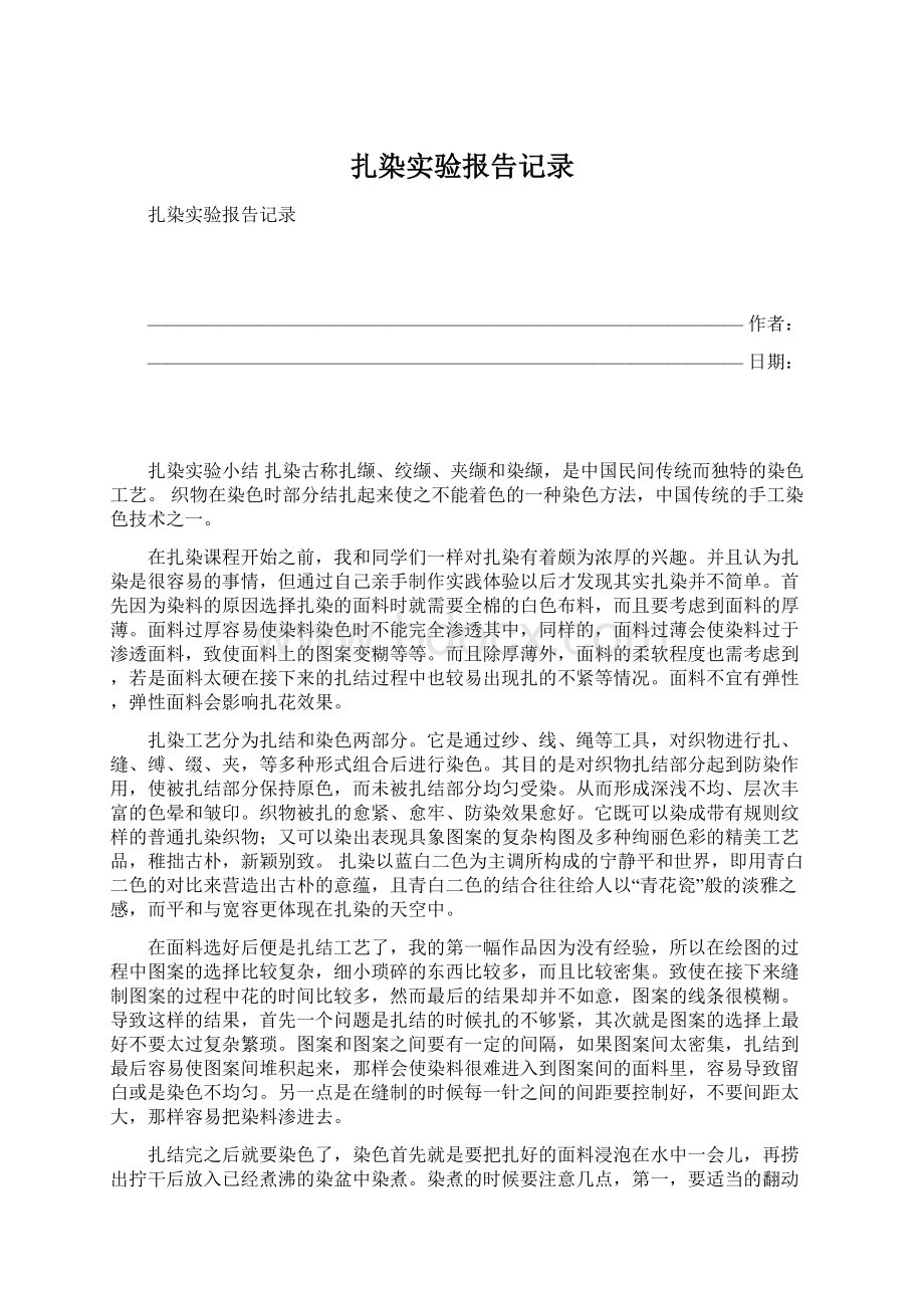 扎染实验报告记录Word文件下载.docx