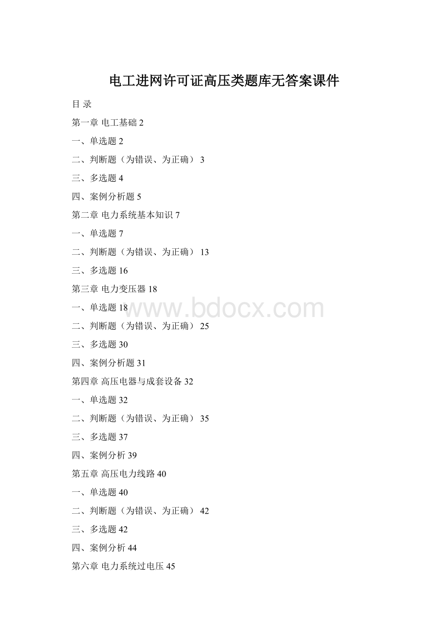 电工进网许可证高压类题库无答案课件Word文档格式.docx