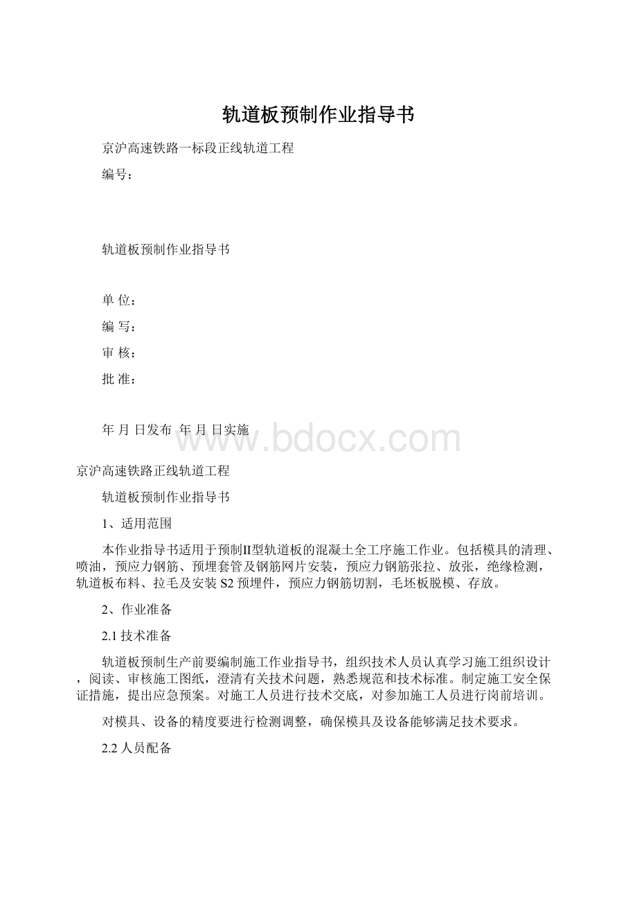 轨道板预制作业指导书Word格式文档下载.docx_第1页