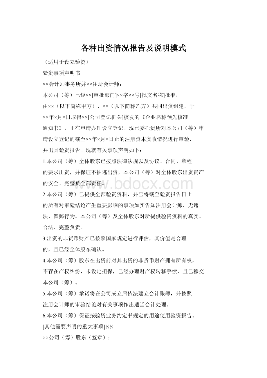 各种出资情况报告及说明模式Word下载.docx_第1页