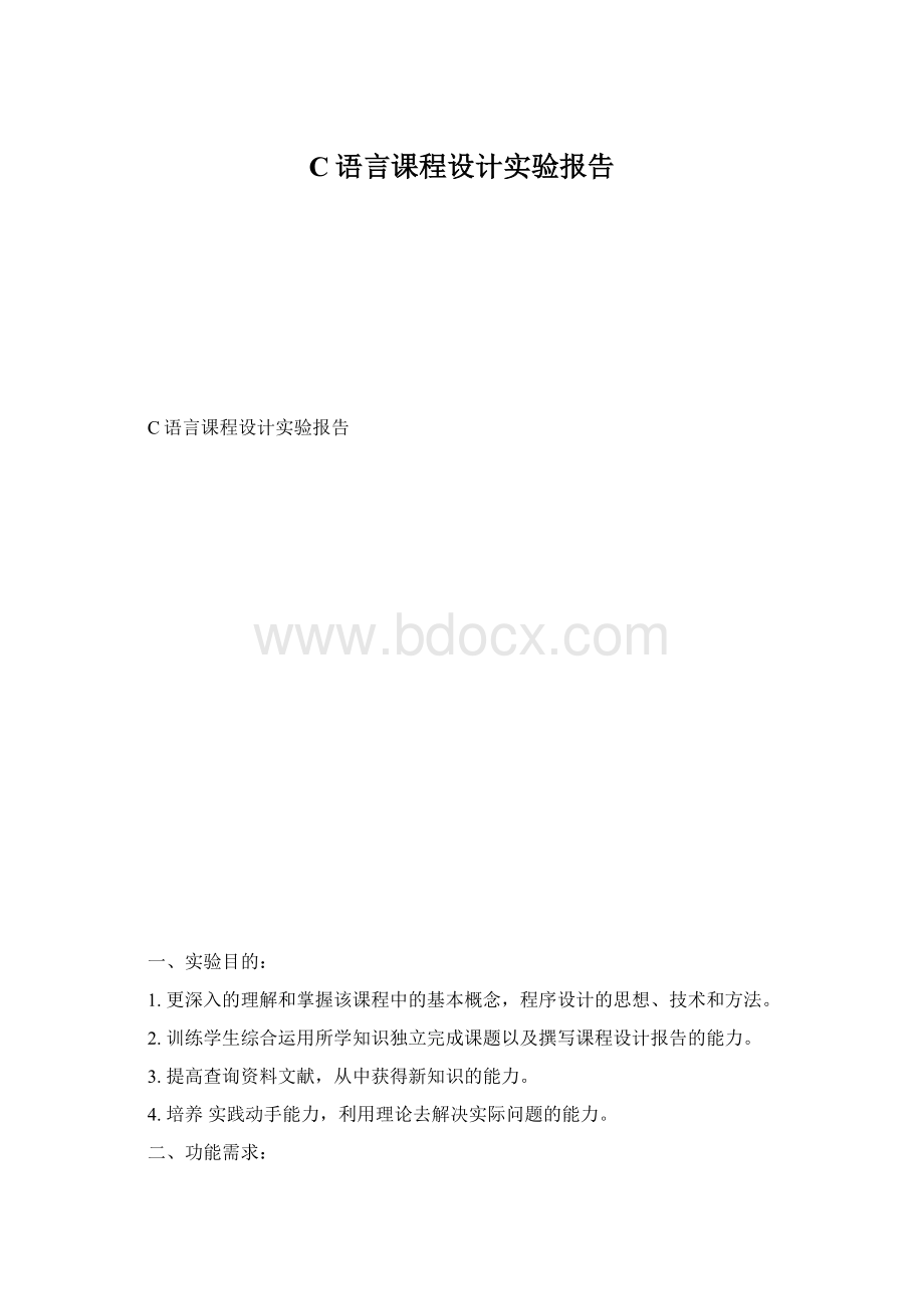 C语言课程设计实验报告Word文档下载推荐.docx